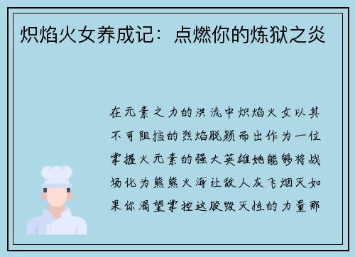 炽焰火女养成记：点燃你的炼狱之炎