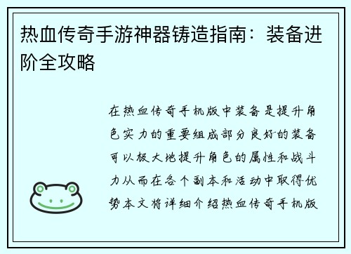 热血传奇手游神器铸造指南：装备进阶全攻略