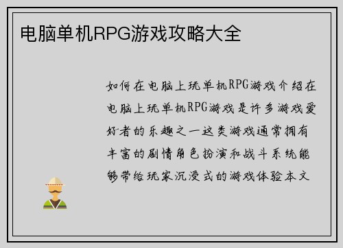 电脑单机RPG游戏攻略大全