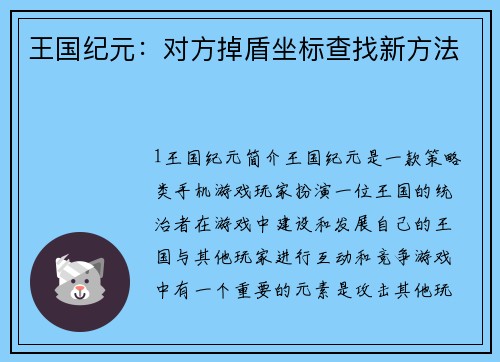 王国纪元：对方掉盾坐标查找新方法