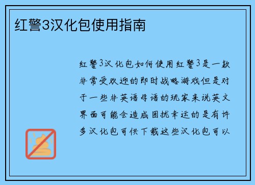 红警3汉化包使用指南