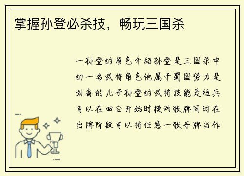 掌握孙登必杀技，畅玩三国杀