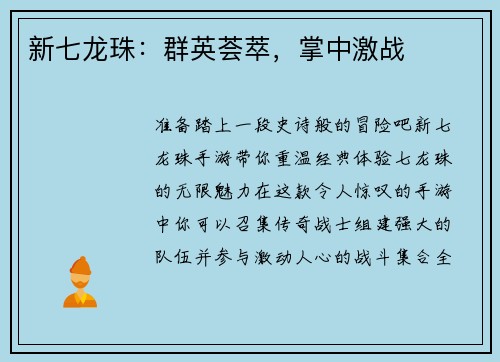 新七龙珠：群英荟萃，掌中激战