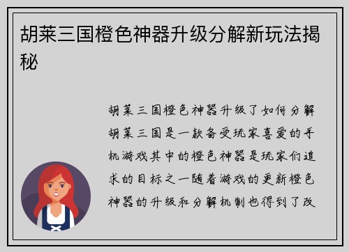 胡莱三国橙色神器升级分解新玩法揭秘