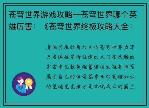 苍穹世界游戏攻略—苍穹世界哪个英雄厉害：《苍穹世界终极攻略大全：探索辽阔星域》