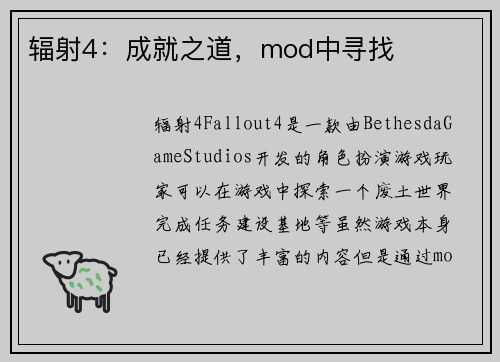 辐射4：成就之道，mod中寻找