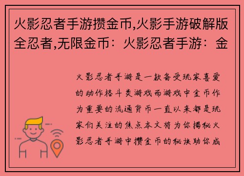 火影忍者手游攒金币,火影手游破解版全忍者,无限金币：火影忍者手游：金币争夺战：致富之术