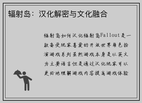 辐射岛：汉化解密与文化融合