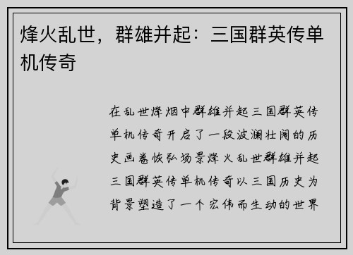 烽火乱世，群雄并起：三国群英传单机传奇