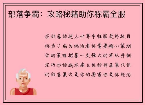 部落争霸：攻略秘籍助你称霸全服