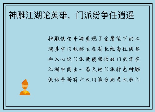 神雕江湖论英雄，门派纷争任逍遥