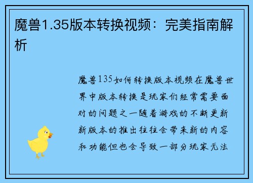魔兽1.35版本转换视频：完美指南解析