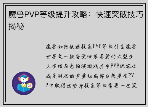 魔兽PVP等级提升攻略：快速突破技巧揭秘