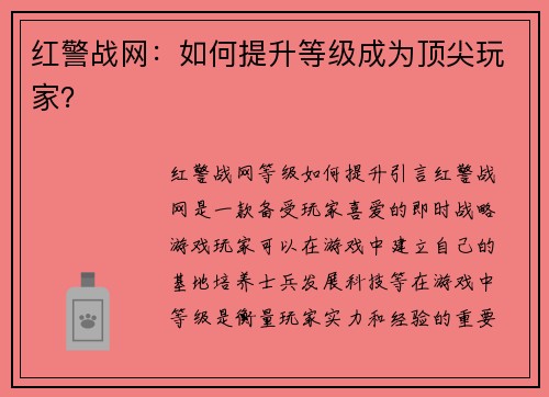 红警战网：如何提升等级成为顶尖玩家？