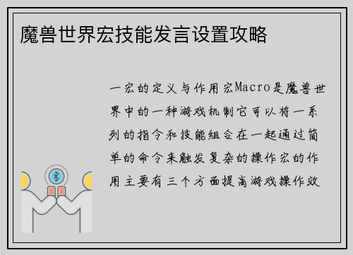 魔兽世界宏技能发言设置攻略