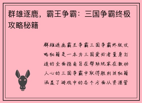 群雄逐鹿，霸王争霸：三国争霸终极攻略秘籍