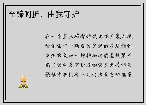 至臻呵护，由我守护