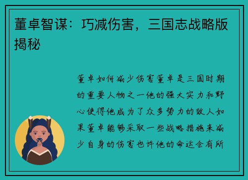 董卓智谋：巧减伤害，三国志战略版揭秘