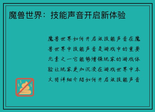 魔兽世界：技能声音开启新体验