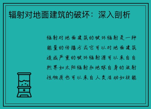 辐射对地面建筑的破坏：深入剖析