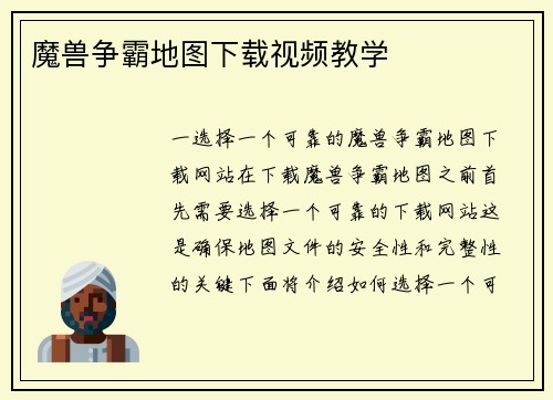魔兽争霸地图下载视频教学