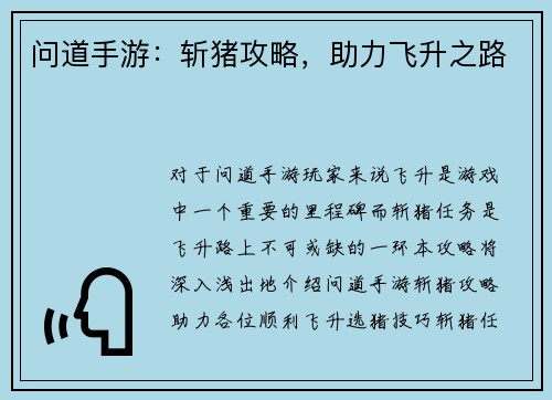 问道手游：斩猪攻略，助力飞升之路