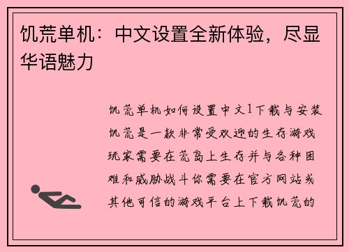 饥荒单机：中文设置全新体验，尽显华语魅力