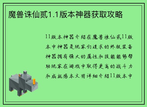 魔兽诛仙贰1.1版本神器获取攻略