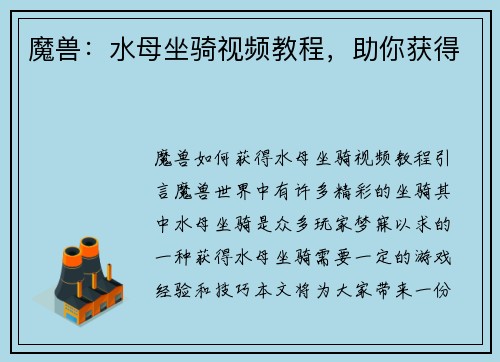 魔兽：水母坐骑视频教程，助你获得
