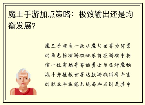 魔王手游加点策略：极致输出还是均衡发展？