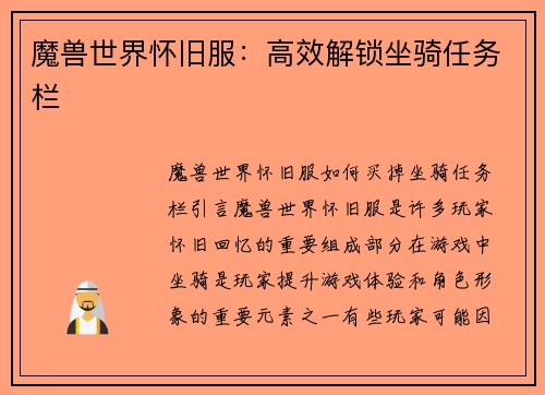 魔兽世界怀旧服：高效解锁坐骑任务栏