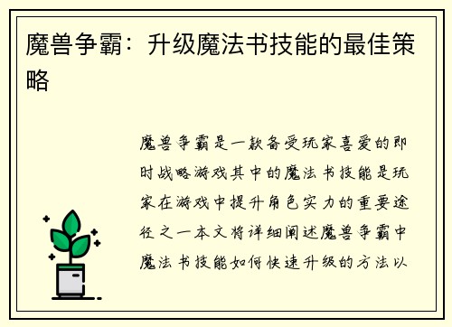 魔兽争霸：升级魔法书技能的最佳策略