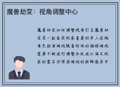 魔兽劫变：视角调整中心