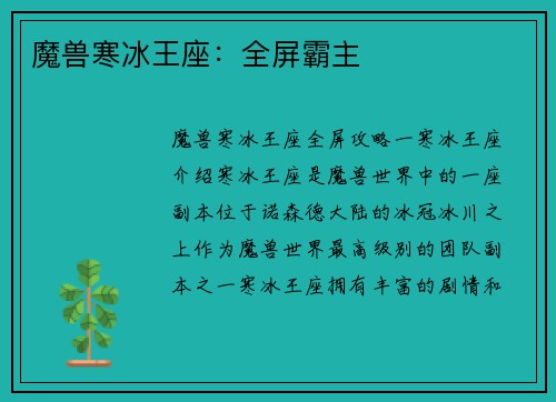 魔兽寒冰王座：全屏霸主