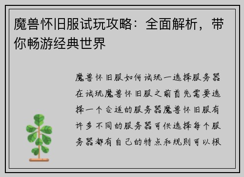 魔兽怀旧服试玩攻略：全面解析，带你畅游经典世界